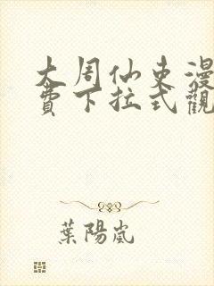 大周仙吏漫画免费下拉式观看