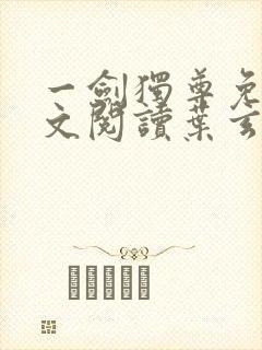 一剑独尊免费全文阅读叶玄