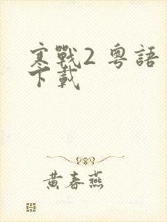 寒战2 粤语 下载