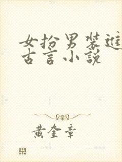 女扮男装进书院古言小说封面