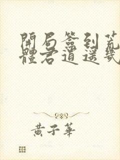 开局签到荒古圣体君逍遥几个老婆