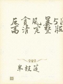 反贪风暴5国语高清完整版封面