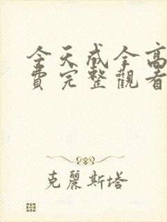今天成全高清免费完整观看封面