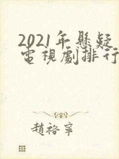 2021年悬疑电视剧排行榜前十名