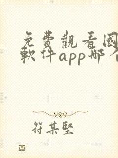 免费观看国漫的软件app哪个最好封面