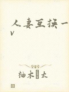 人妻互换一级av