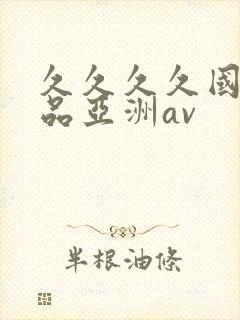 久久久久国产精品亚洲av