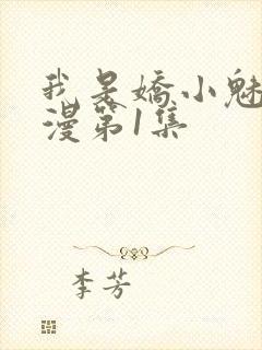 我是娇小魅魔动漫第1集