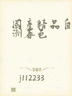 国产精品自拍亚洲春色