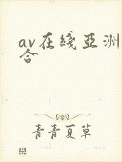 av在线亚洲综合