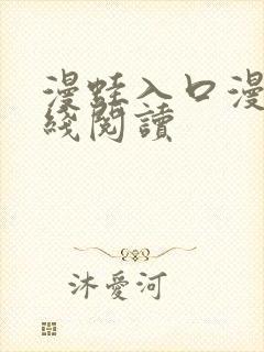 漫蛙入口漫画在线阅读