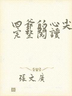 四爷的心尖宠妃完整阅读封面