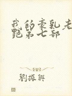 我的豪乳老师刘艳第七部