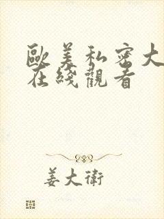 欧美私密大尺度在线观看