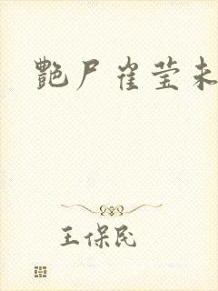 艳尸崔莹未删减