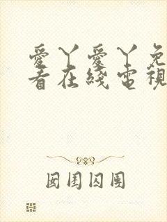爱丫爱丫免费观看在线电视剧封面