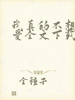 我真的不想谈恋爱全文下载