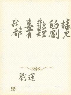 我喜欢的样子你都有短剧免费观看封面