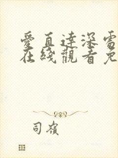 爱直达深处动漫在线观看免费播放