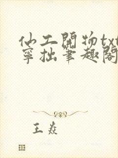 仙工开物txt宁拙笔趣阁