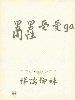 男男受爱gay同性