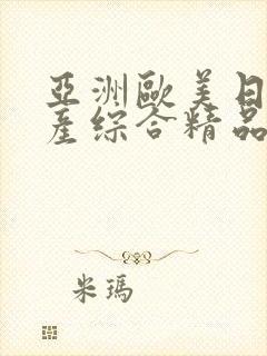 亚洲欧美日韩国产综合精品久久