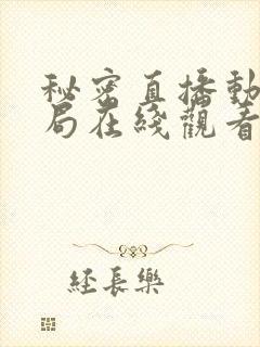 秘密直播动漫结局在线观看封面