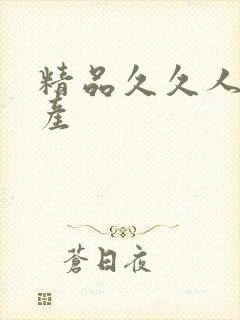 精品久久人妻国产