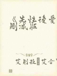 《先性后爱》无删减版封面