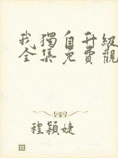 我独自升级漫画全集免费观看高清
