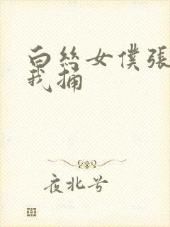 白丝女仆张开让我捅