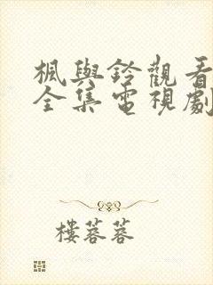 枫与铃观看免费全集电视剧