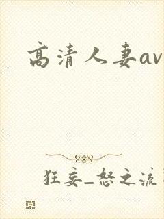 高清人妻av