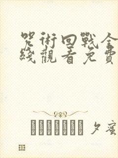 咒术回战全集在线观看免费观看