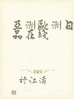 亚洲欧洲日产精品在线