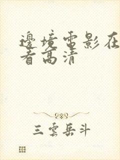 边境电影在线观看高清