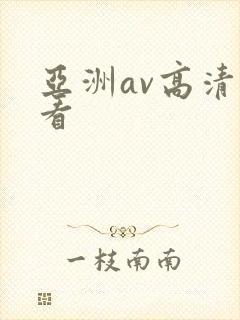 亚洲av高清观看