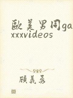 欧美男同gayxxxvideos封面