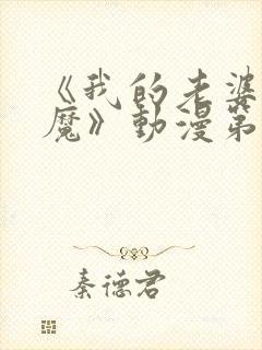 《我的老婆是魅魔》动漫第一集