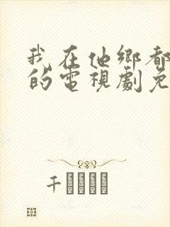 我在他乡都挺好的电视剧免费观看