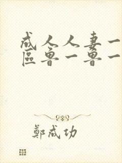 成人人妻一区二区鲁一鲁一区二区