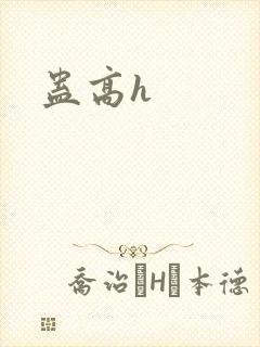 蛊高h