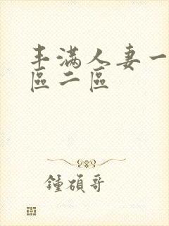 丰满人妻一区二区二区