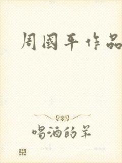 周国平作品