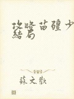 攻略苗疆少主大结局