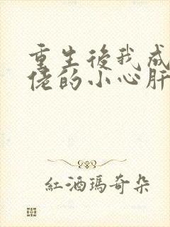 重生后我成了大佬的小心肝免费阅读
