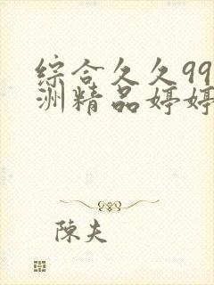 综合久久99亚洲精品婷婷封面