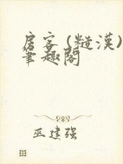 房客 (糙汉)笔趣阁封面