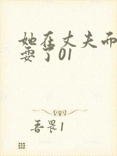 她在丈夫面前被耍了01