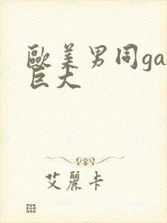 欧美男同gay巨大